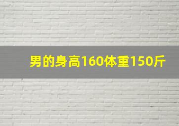 男的身高160体重150斤