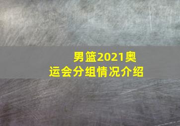 男篮2021奥运会分组情况介绍