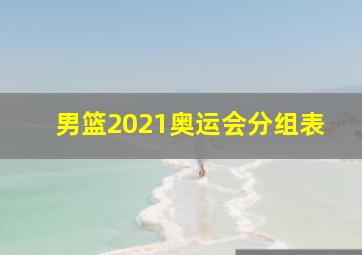 男篮2021奥运会分组表