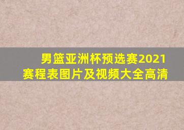 男篮亚洲杯预选赛2021赛程表图片及视频大全高清