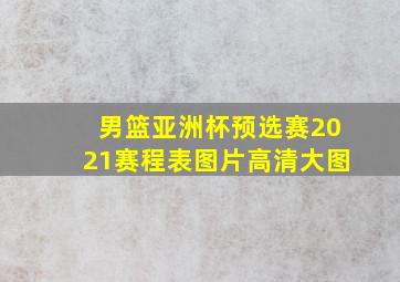 男篮亚洲杯预选赛2021赛程表图片高清大图