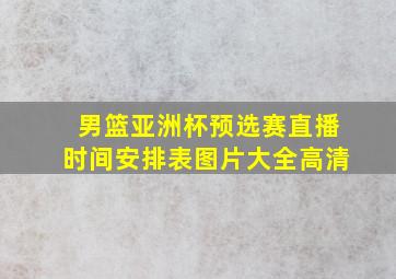 男篮亚洲杯预选赛直播时间安排表图片大全高清