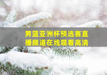 男篮亚洲杯预选赛直播频道在线观看高清