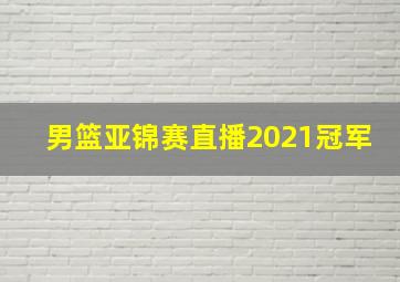 男篮亚锦赛直播2021冠军