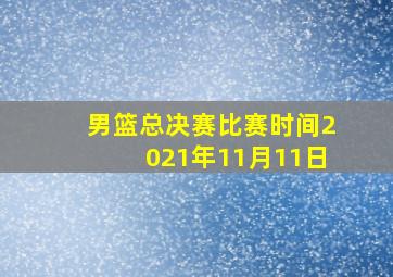 男篮总决赛比赛时间2021年11月11日