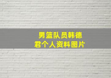 男篮队员韩德君个人资料图片