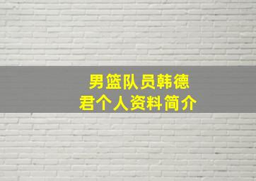 男篮队员韩德君个人资料简介