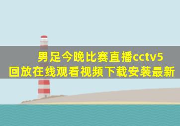 男足今晚比赛直播cctv5回放在线观看视频下载安装最新