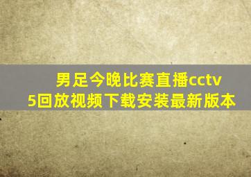 男足今晚比赛直播cctv5回放视频下载安装最新版本