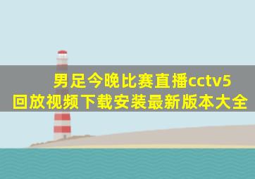 男足今晚比赛直播cctv5回放视频下载安装最新版本大全