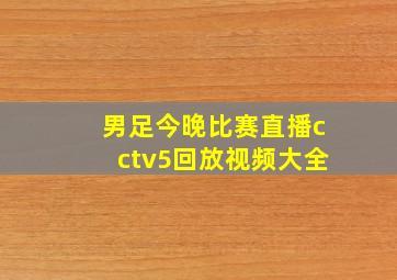 男足今晚比赛直播cctv5回放视频大全