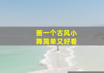 画一个古风小舞简单又好看