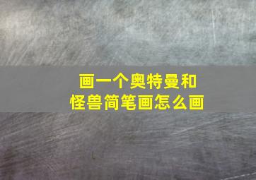 画一个奥特曼和怪兽简笔画怎么画