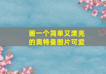 画一个简单又漂亮的奥特曼图片可爱