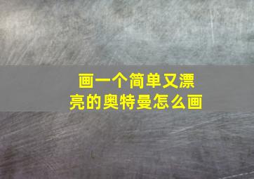 画一个简单又漂亮的奥特曼怎么画