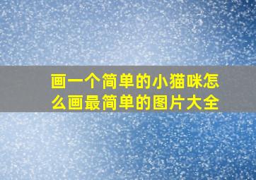 画一个简单的小猫咪怎么画最简单的图片大全