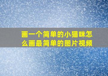 画一个简单的小猫咪怎么画最简单的图片视频