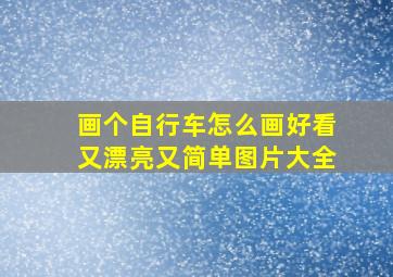 画个自行车怎么画好看又漂亮又简单图片大全