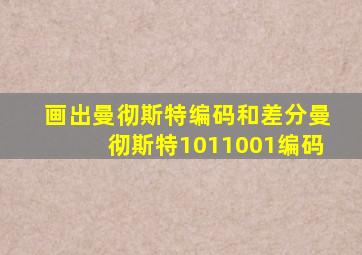 画出曼彻斯特编码和差分曼彻斯特1011001编码