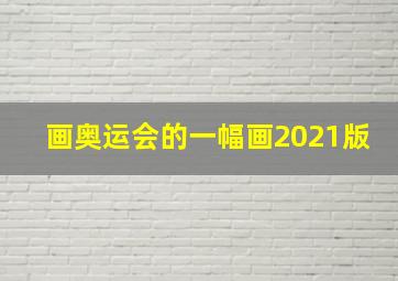 画奥运会的一幅画2021版