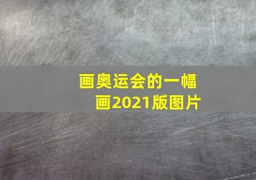 画奥运会的一幅画2021版图片