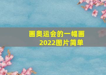 画奥运会的一幅画2022图片简单