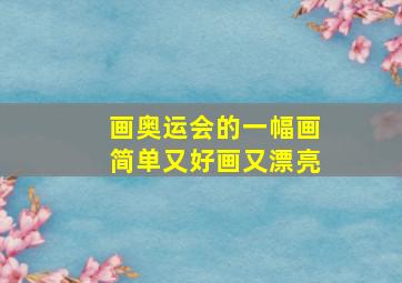 画奥运会的一幅画简单又好画又漂亮