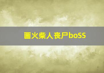 画火柴人丧尸boSS