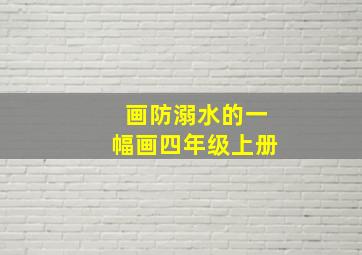 画防溺水的一幅画四年级上册