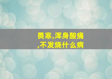 畏寒,浑身酸痛,不发烧什么病