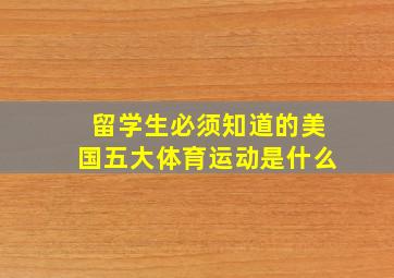 留学生必须知道的美国五大体育运动是什么