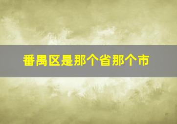 番禺区是那个省那个市