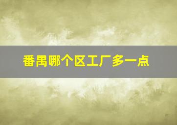 番禺哪个区工厂多一点