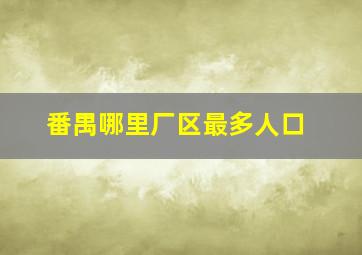 番禺哪里厂区最多人口