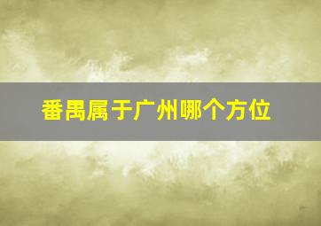 番禺属于广州哪个方位