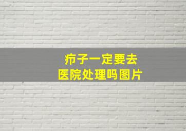 疖子一定要去医院处理吗图片