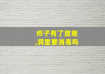 疖子有了窟窿,洞里要消毒吗