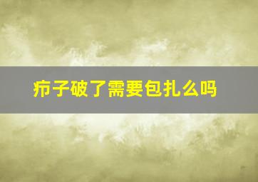 疖子破了需要包扎么吗