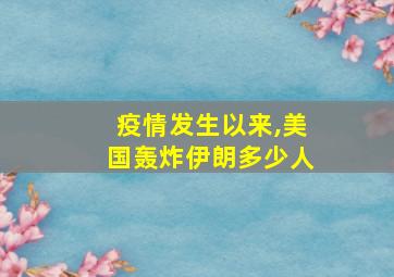 疫情发生以来,美国轰炸伊朗多少人