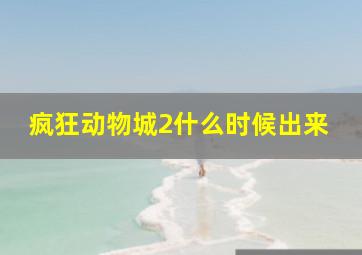 疯狂动物城2什么时候出来