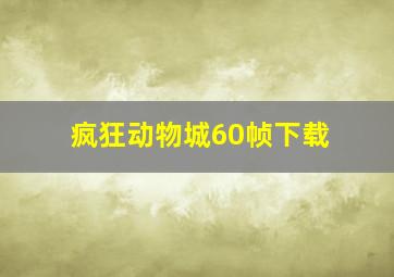 疯狂动物城60帧下载