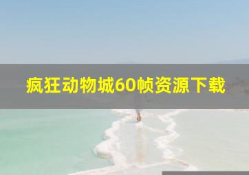 疯狂动物城60帧资源下载