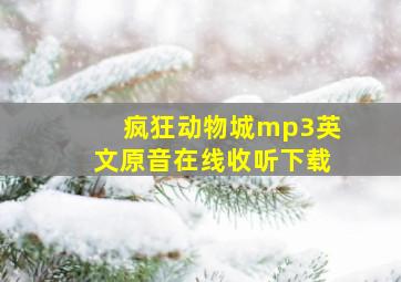 疯狂动物城mp3英文原音在线收听下载