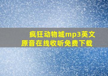 疯狂动物城mp3英文原音在线收听免费下载