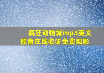 疯狂动物城mp3英文原音在线收听免费观影