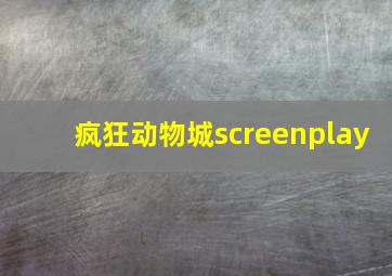 疯狂动物城screenplay