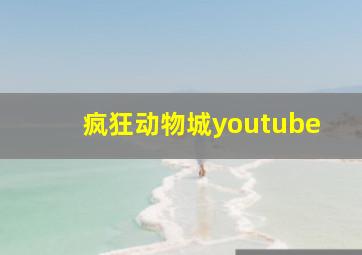 疯狂动物城youtube