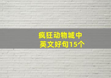 疯狂动物城中英文好句15个