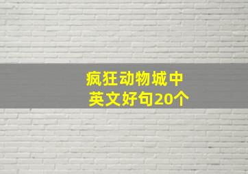 疯狂动物城中英文好句20个