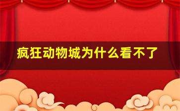 疯狂动物城为什么看不了